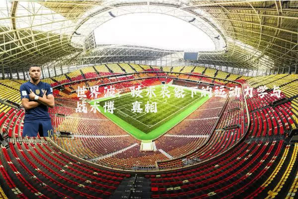 世界波:技术表象下的运动力学与战术博弈真相