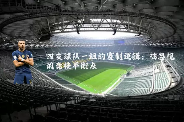 四支球队一组的赛制逻辑:被忽视的竞技平衡点