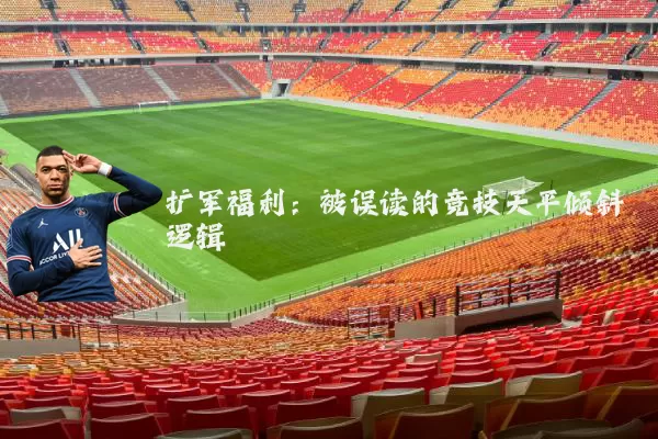扩军福利:被误读的竞技天平倾斜逻辑