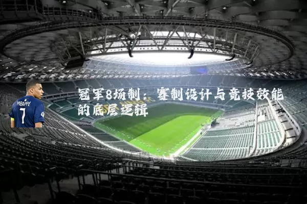 冠军8场制:赛制设计与竞技效能的底层逻辑
