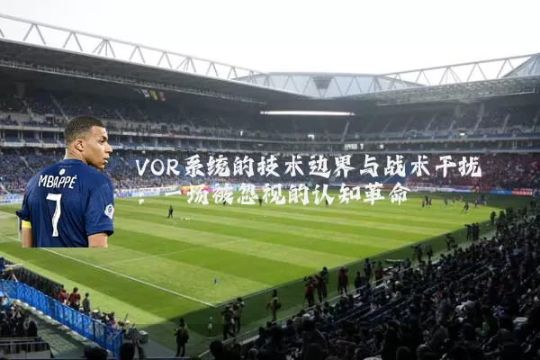 VOR系统的技术边界与战术干扰:一场被忽视的认知革命