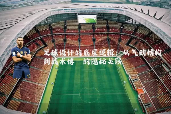 足球设计的底层逻辑:从气动结构到战术博弈的隐秘关联