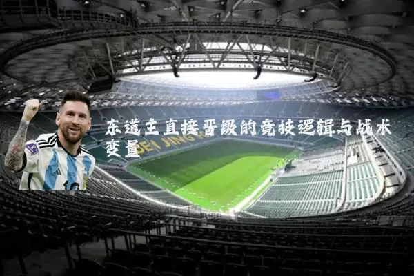 东道主直接晋级的竞技逻辑与战术变量