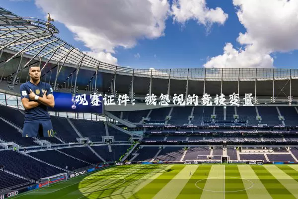 观赛证件:被忽视的竞技变量
