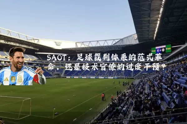 SAOT:足球裁判体系的范式革命,还是技术官僚的过度干预?