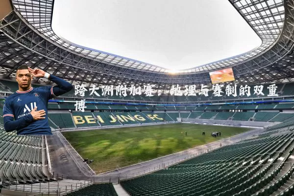 跨大洲附加赛:地理与赛制的双重博弈