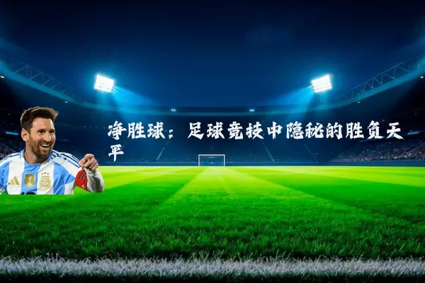 净胜球:足球竞技中隐秘的胜负天平