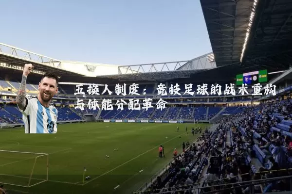 五换人制度:竞技足球的战术重构与体能分配革命