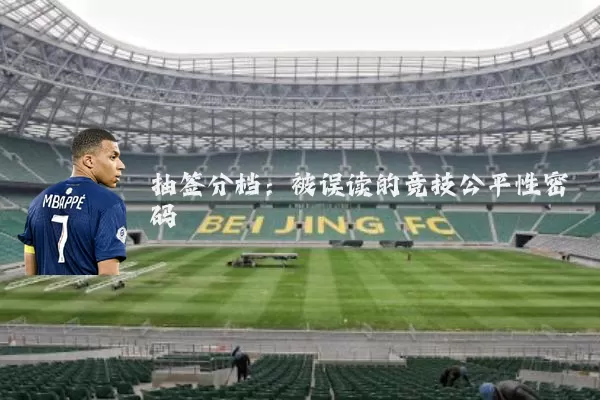 抽签分档：被误读的竞技公平性密码