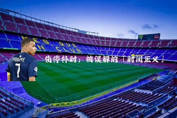 伤停补时:被误解的「时间正义」