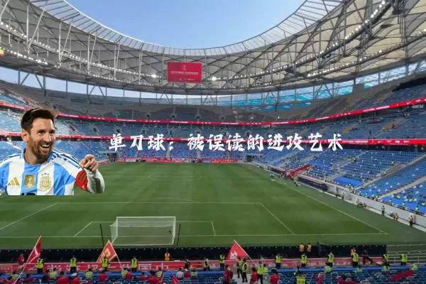 单刀球：被误读的进攻艺术