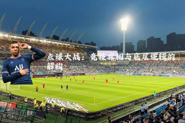 点球大战:竞技真相与底层逻辑的解构