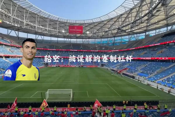 轮空:被误解的赛制杠杆