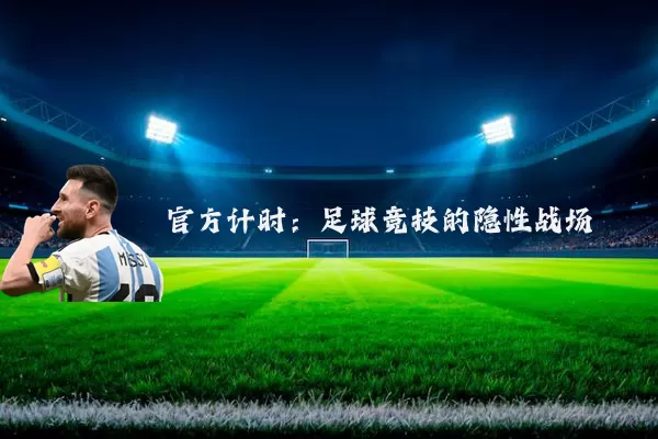 官方计时：足球竞技的隐性战场