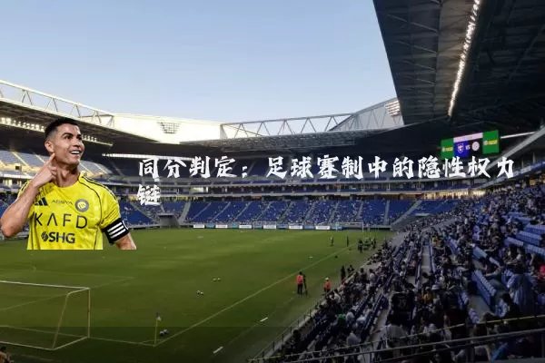 同分判定：足球赛制中的隐性权力链
