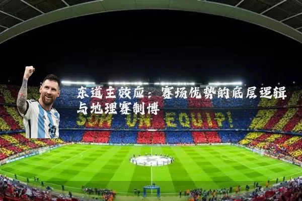 东道主效应：赛场优势的底层逻辑与地理赛制博弈