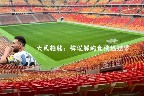 大区轮转:被误解的竞技地理学
