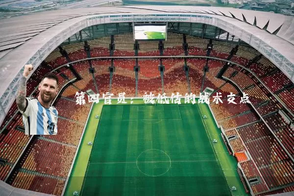 第四官员：被低估的战术支点