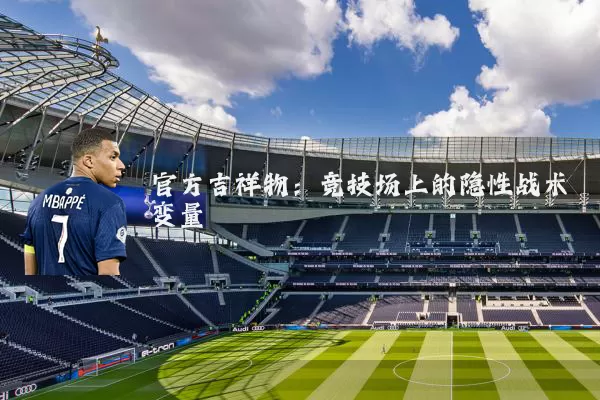 官方吉祥物：竞技场上的隐性战术变量