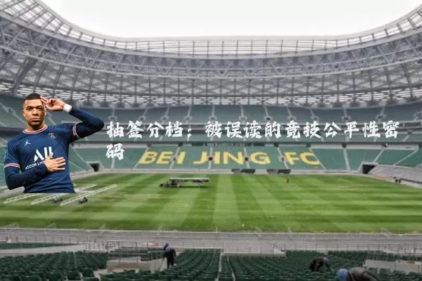 抽签分档:被误读的竞技公平性密码