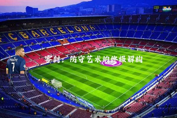 零封:防守艺术的终极解构