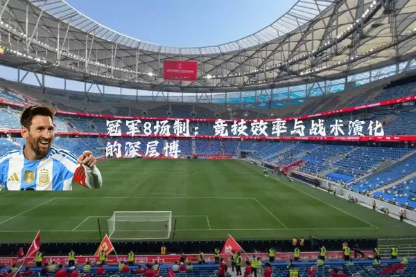 冠军8场制:竞技效率与战术演化的深层博弈