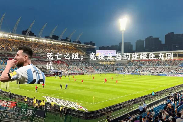 死亡之组:竞技生态的终极压力测试