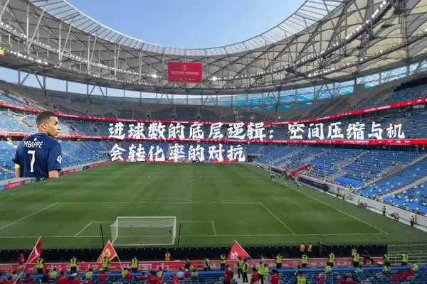 进球数的底层逻辑：空间压缩与机会转化率的对抗