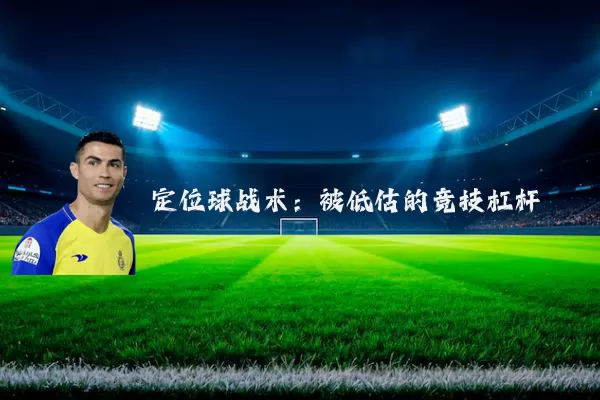 定位球战术:被低估的竞技杠杆