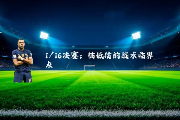 1/16决赛：被低估的战术临界点